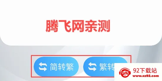 简繁转换2026最新版本 简繁转换2026最新版本