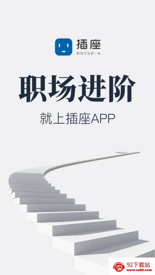 插座APP(职场课程学习) 插座APP(职场课程学习)