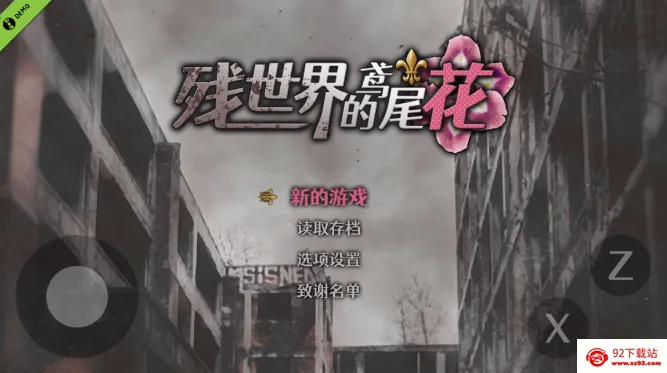 残世界的鸢尾花(末日生存冒险游) 残世界的鸢尾花(末日生存冒险游)