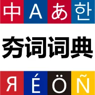���ʴʵ������ֻ���v1.1.11 �ٷ�����