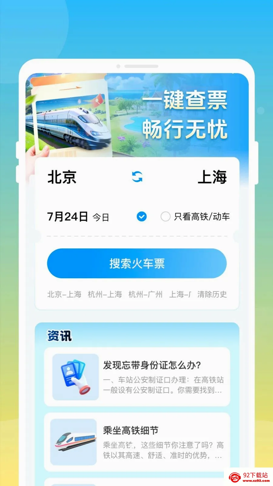 ��»𳵸�����Ʊͨ2026���°汾v1.0.0 �ٷ������ͼ