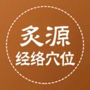 ��Դ����Ѩλ(��ҽ֪ʶƽ̨)v1.0.5 ��׿��