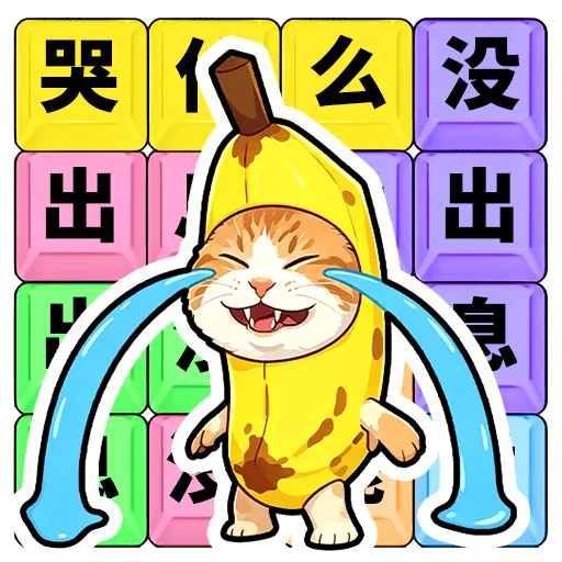 ��ʲô��û��Ϣ(�ȴʽ�����Ϸ)v1.0.1 �ٷ�����