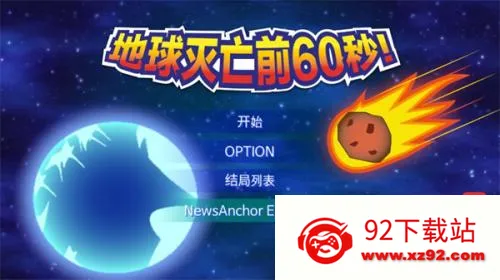 地球灭亡前60秒破解版 地球灭亡前60秒破解版