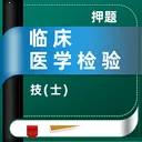 �ٴ�ҽѧ���鼼��ʿţ��ⰲ׿���ֻ���v5.0.3 ��Ѱ�