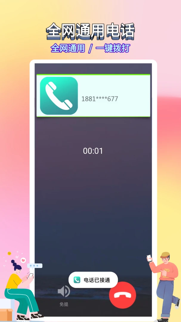 ѡ������绰(����ͨ������)v5.0.7.5 �ٷ������ͼ