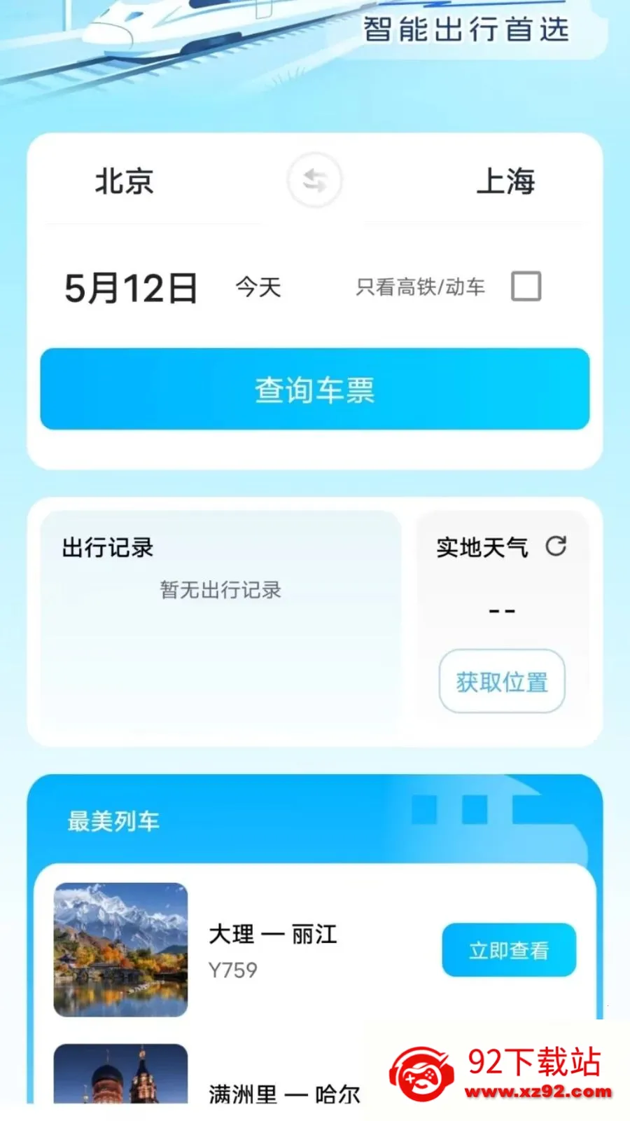 �𳵸���Ʊ��Ʊ��ѯ(�����г̹�������)v1.0.73 ��׿���ͼ