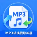 MP3ת����ȡ����2026���°汾v1.0.0 �ٷ�����