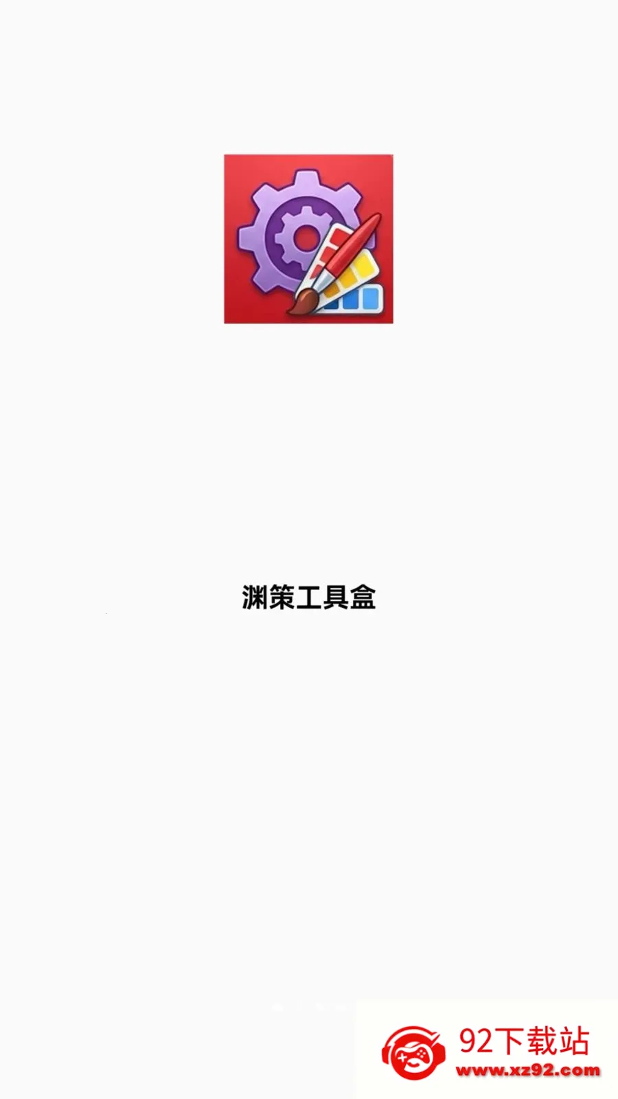 Ԩ�߹��ߺ�(ͼƬ�칫������)v1.7.0 ��׿���ͼ