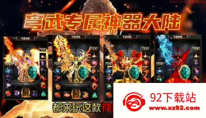 穹武专属神器大陆最新手机版 穹武专属神器大陆最新手机版