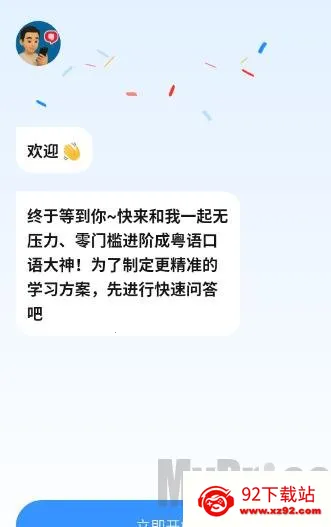 粤语智能口语安卓版手机版 粤语智能口语安卓版手机版