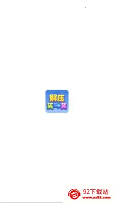 ��ѹЦһЦ��׿���ֻ���v1.1.3 �ֻ����ͼ