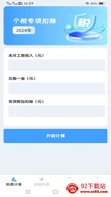 ����˰�Ѽ�����(˰����㹤��)v1.1.1.2 �ֻ����ͼ