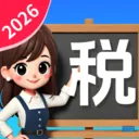 ����˰�Ѽ�����(˰����㹤��)v1.1.1.2 �ֻ���