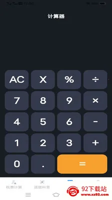 ����˰�Ѽ�����(˰����㹤��)v1.1.1.2 �ֻ����ͼ