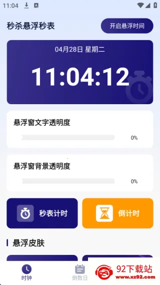 秒杀悬浮秒表(时间管理工具)