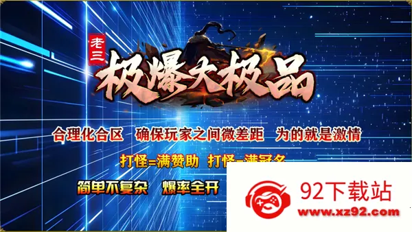 老三极爆大极品(传奇手游) 老三极爆大极品(传奇手游)